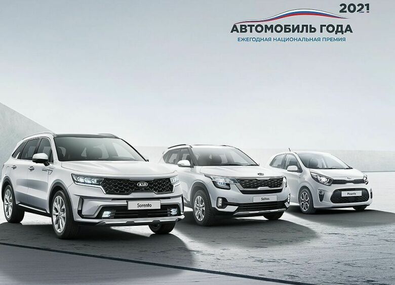 Изображение Kia получила шесть наград «Автомобиль года в России — 2021»