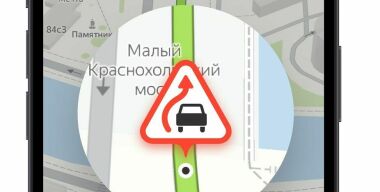 «Яндекс.Навигатор» научился пугать водителей потенциальными опасностями на дороге