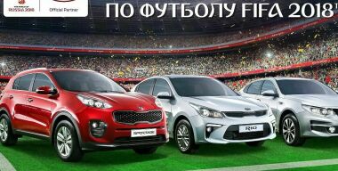 Как прилично сэкономить на обслуживании любой модели KIA во время ЧМ-2018