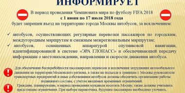 Из-за ЧМ-2018 по футболу в столицу запрещен въезд автобусов