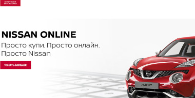 Автомобили Nissan теперь можно купить через интернет
