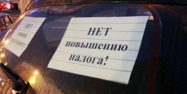В Госдуме опять отменяют транспортный налог