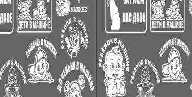 Дети в машине превращают родителей в зомби 