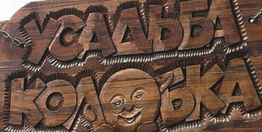 Новогоднее путешествие: в гости к Колобку