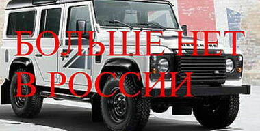 Легенда закончилась: Land Rover Defender ушел