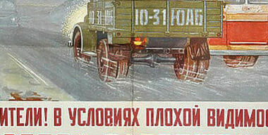 По каким правилам ездили в СССР