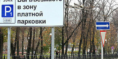 Бюджет Москвы выдал парковочные тайны