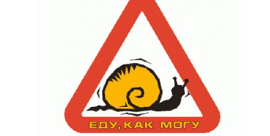 Новые ПДД подвергнут риску начинающих водителей