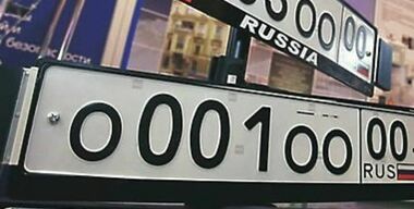 «Красивый» номер не пройдет