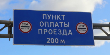В Московской области ввели штрафы за неоплату проезда по «платкам»