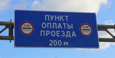 В России подорожал проезд по платным дорогам