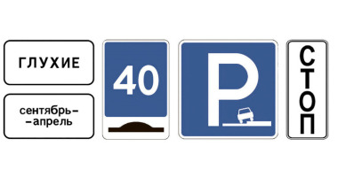 В России появятся новые дорожные знаки для водителей