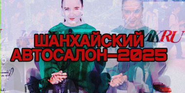 Шанхайский автосалон-2025: видеообзор главных новинок для России
