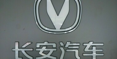 Changan получил в Китае статус независимого автопроизводителя