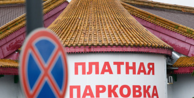 Новые платные парковки в Подмосковье заработают 15 декабря