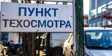 Эксперт объяснил, почему в России с Нового года подорожает техосмотр