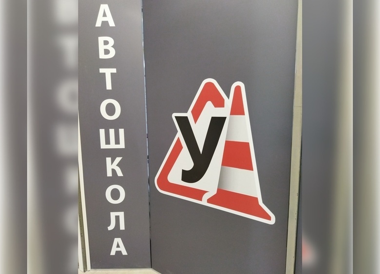 Изображение В МВД определились с критериями оценки эффективности автошкол