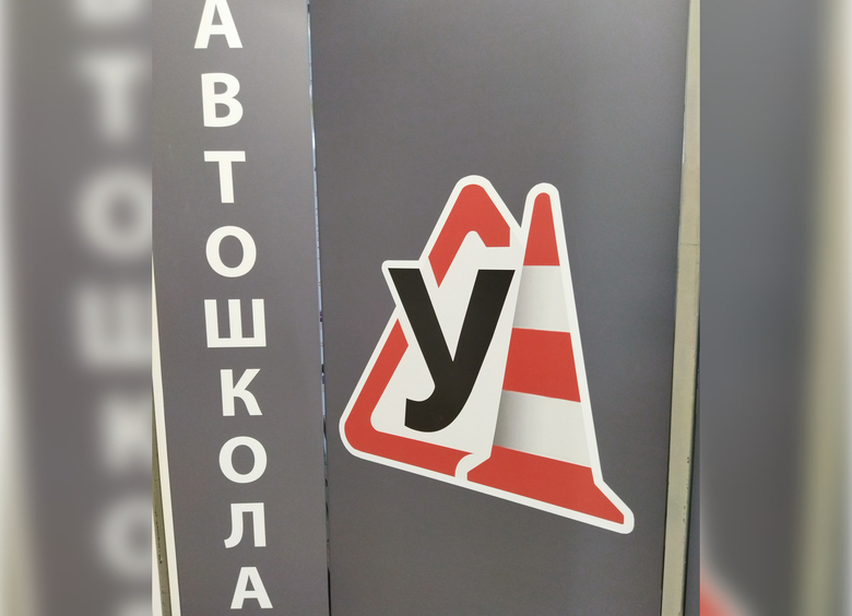 В России разработаны критерии оценки работы автошкол