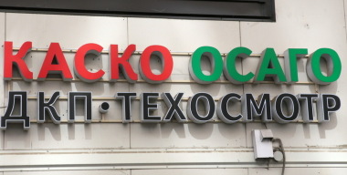 Российским водителям пригрозили ростом цен на КАСКО