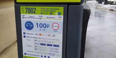 Правительство одобрило постоплату парковки в России