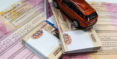 Средняя премия по ОСАГО сдулась на 4,4%