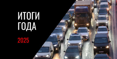 Вспоминаем 2025-й, ждем 2026-й: видеообзор главных автособытий года