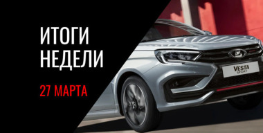 Запуск LADA Vesta Sport, старт производства Volga K50, новые правила штрафов за езду без ОСАГО и другие новости недели 