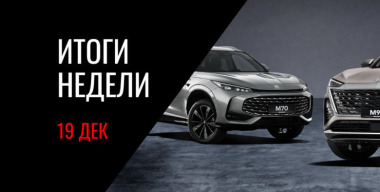Новые «Москвичи», сертификация Volga, посвежевшая LADA Vesta и другие события недели