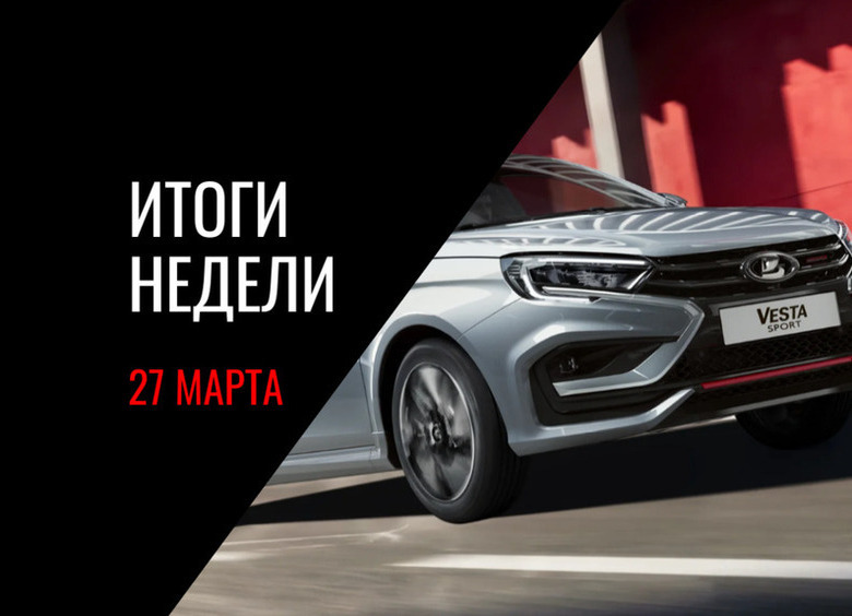 Запуск LADA Vesta Sport, старт производства Volga K50, новые правила штрафов за езду без ОСАГО и другие новости недели
