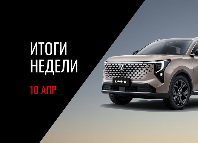 Премьера нового Changan Uni-S, сертификация рамного Jetour G700, улучшение софта дорожных камер ГАИ и другие события недели