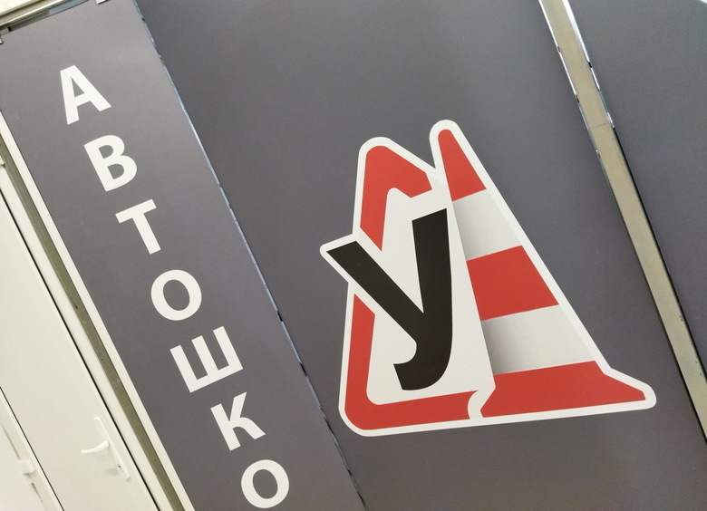 Изображение В России определились с критериями оценки эффективности автошкол