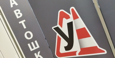 В России определились с критериями оценки эффективности автошкол