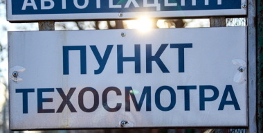 В России хотят изменить правила расчета техосмотра автомобилей