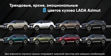 АВТОВАЗ рассекретил палитру цветов кузова LADA Azimut
