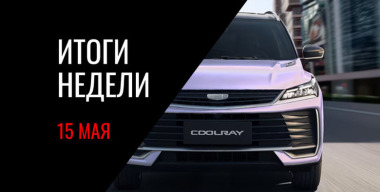 Анонс российского Senat 900, цены обновленного Geely Coolray, реальные дилерские наценки на авто и другие события недели