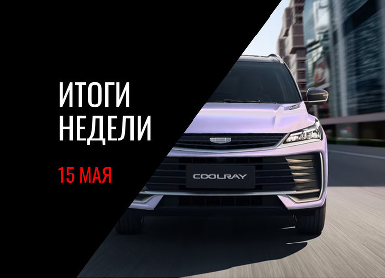Анонс российского Senat 900, цены обновленного Geely Coolray, реальные дилерские наценки на авто и другие события недели