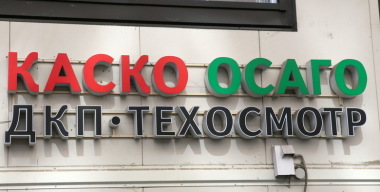 Страховщики пожаловались на резкий рост убытков из-за мошенничества с КАСКО