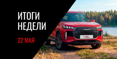 Анонс модернизированной LADA Niva Legend, старт продаж Tenet T4L, эксклюзивные Volga и другие новости недели