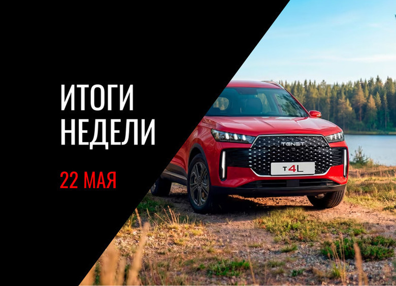 Анонс модернизированной LADA Niva Legend, старт продаж Tenet T4L, эксклюзивные Volga и другие новости недели