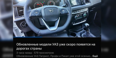 УАЗ показал официальные изображения салона обновленного «Патриота»