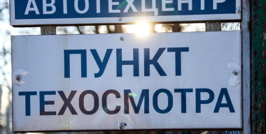 В России изменят процедуру техосмотра автомобилей
