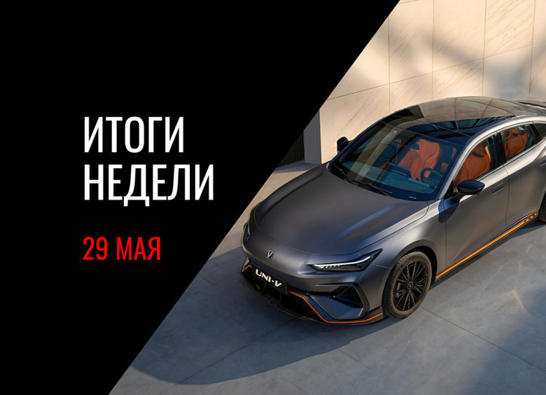 Цены новых Volga, премьера 235-сильного Changan Uni-V, фото салона посвежевшего УАЗ «Патриот» и другие события недели