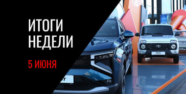 Премьера обновленной LADA Niva Legend, дебют Senat 900, принудительное лечение пьяных водителей и другие события недели