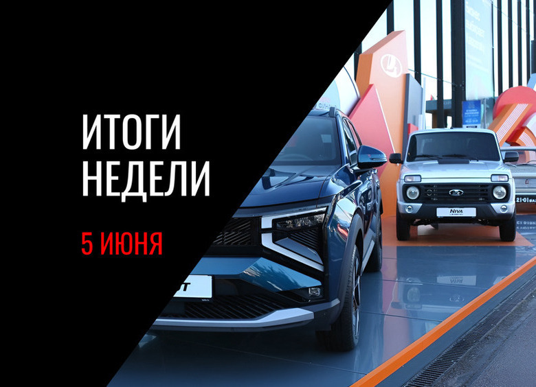 Премьера обновленной LADA Niva Legend, дебют Senat 900, принудительное лечение пьяных водителей и другие события недели