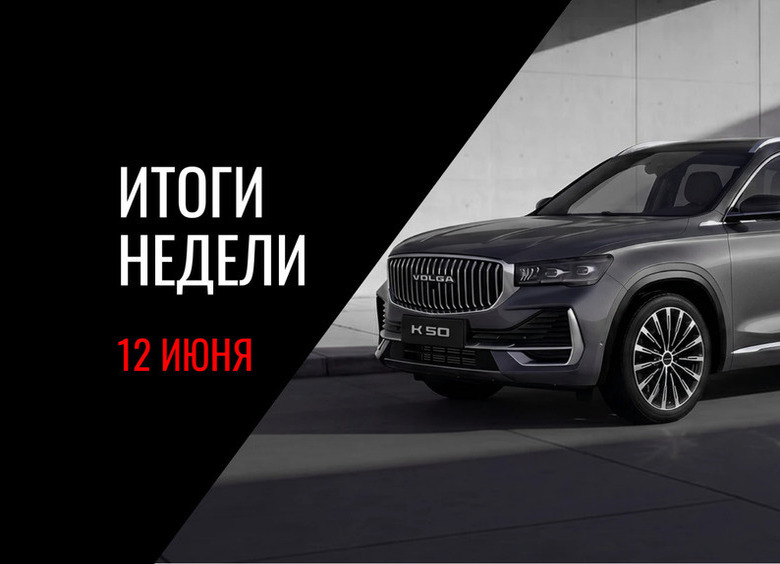 Собственный автомобиль «Волги», гибрид «Москвича», отмена штрафа за неоплаченную парковку и другие новости недели