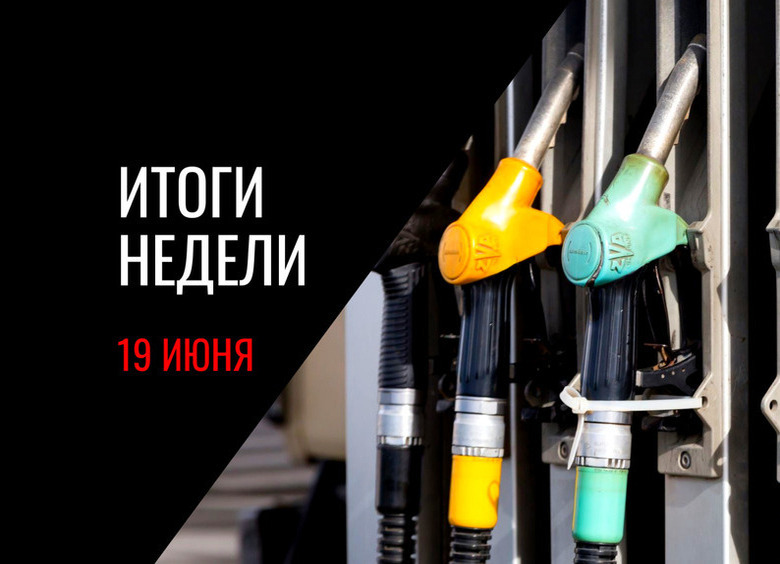 Топливный кризис, новая российская марка Tenet Plus, бесплатные 20 минут на парковках и другие события недели