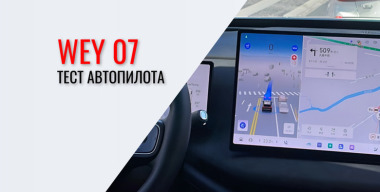 Тест автономной системы NOA от GWM: как ведет себя машина в плотном потоке
