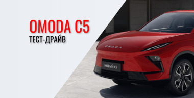 OMODA C5 — вперёд в будущее!