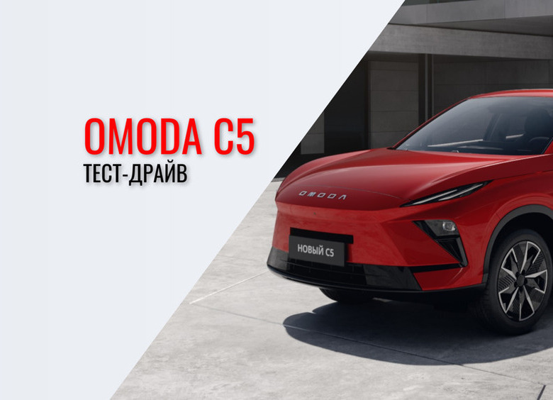 OMODA C5 — вперёд в будущее!