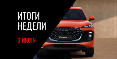 Параметры Tenet Plus L6, анонс LADA Vesta с «климатом», мошеннические схемы на фоне дефицита топлива и другие новости недели
